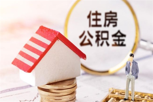 桐乡我的公积金封存了怎么取出来（住房公积金封存了怎么取）